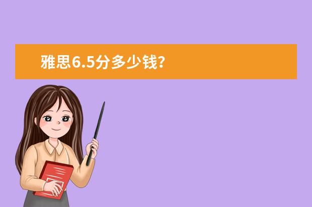 雅思6.5分多少钱?