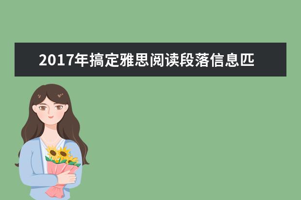 2021年搞定雅思阅读段落信息匹配题相当于“大海捞针”