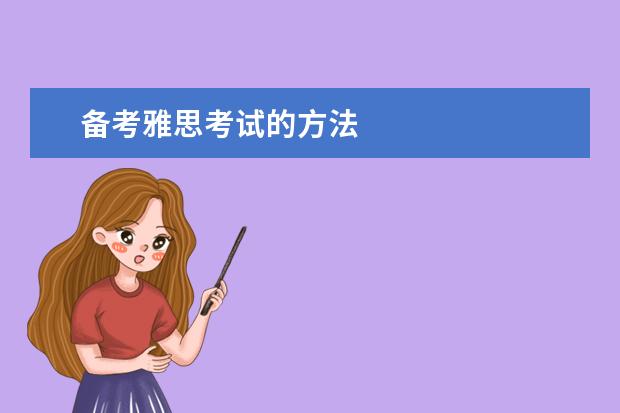 备考雅思考试的方法