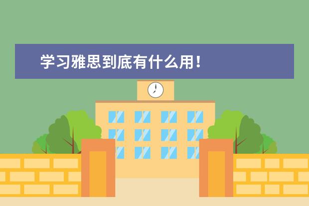 学习雅思到底有什么用!