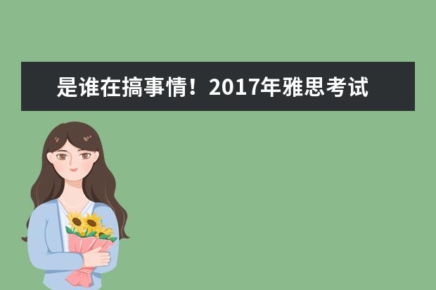 是谁在搞事情!2021年雅思考试又涨价了