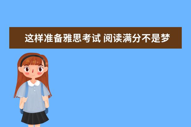 这样准备雅思考试 阅读满分不是梦!