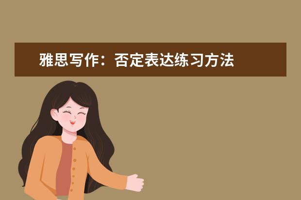 雅思写作:否定表达练习方法