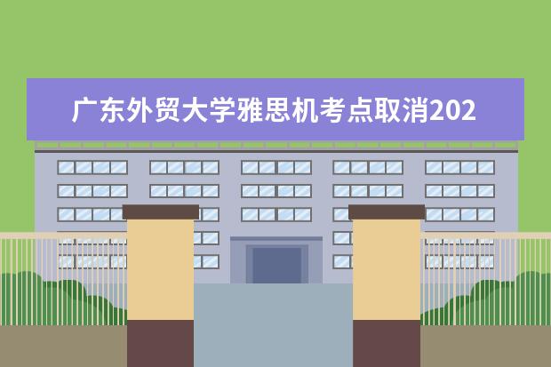 广东外贸大学雅思机考点取消2022年10月29日雅思考试