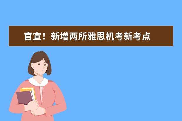 官宣!新增两所雅思机考新考点