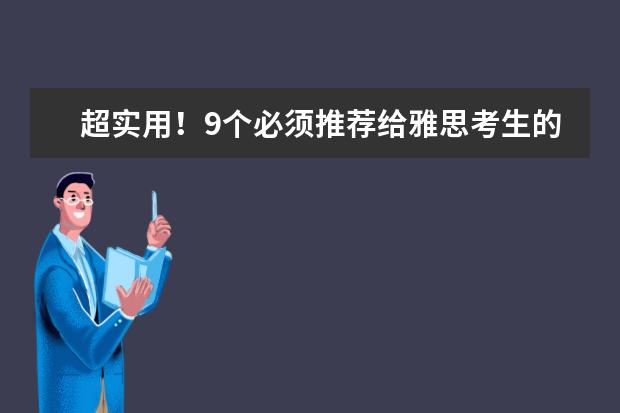 超实用!9个必须推荐给雅思考生的网站!