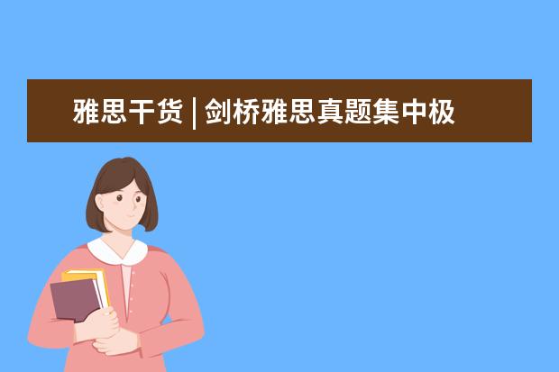雅思干货 | 剑桥雅思真题集中极罕见的8分范文