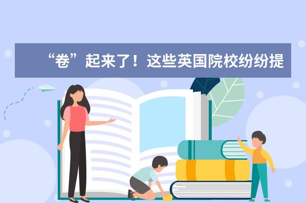 “卷”起来了!这些英国院校纷纷提高2023年入学雅思要求!