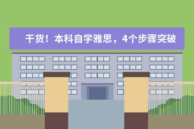干货!本科自学雅思,4个步骤突破7.5分!