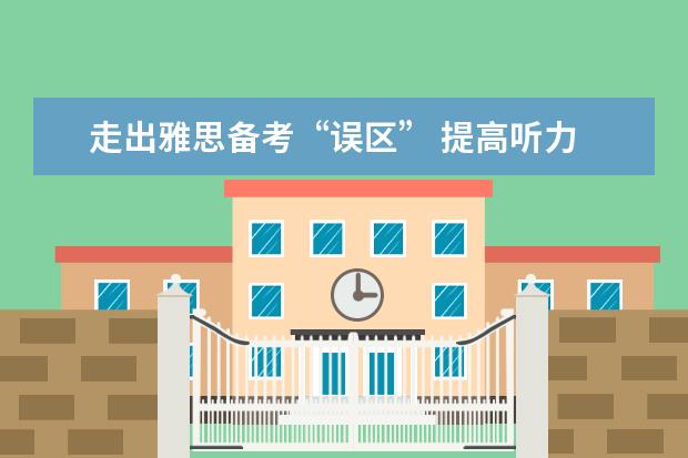 走出雅思备考“误区” 提高听力
