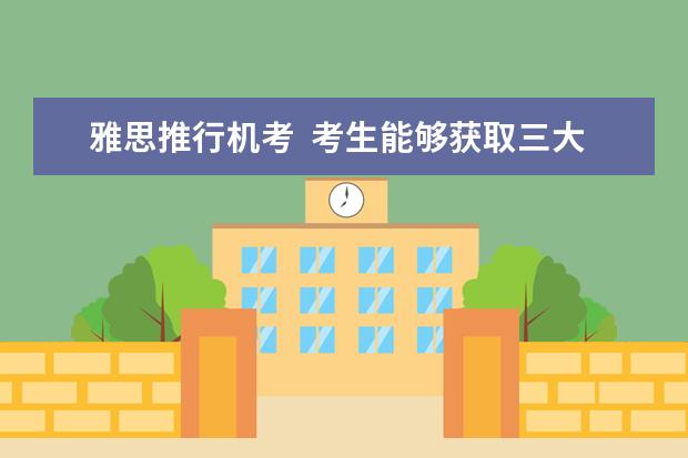 雅思推行机考  考生能够获取三大好处