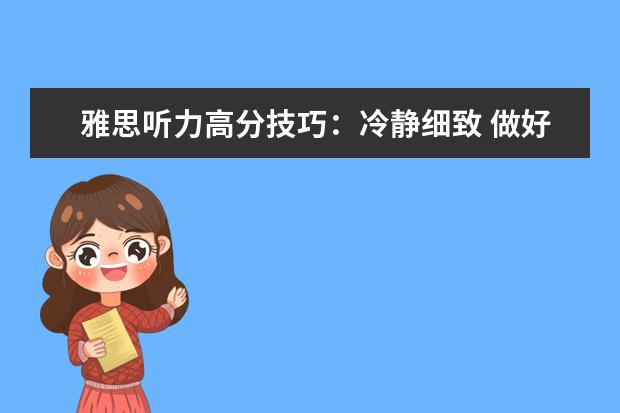 雅思听力高分技巧:冷静细致 做好备考五步法