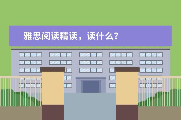 雅思阅读精读,读什么?