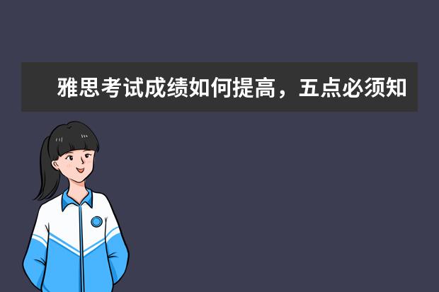 雅思考试成绩如何提高,五点必须知晓!