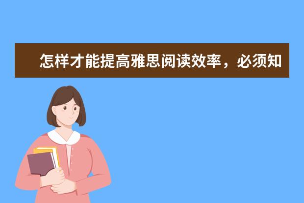 怎样才能提高雅思阅读效率,必须知晓的方法