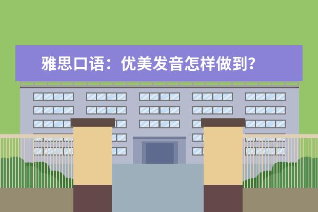 雅思口语:优美发音怎样做到?