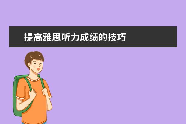 提高雅思听力成绩的技巧