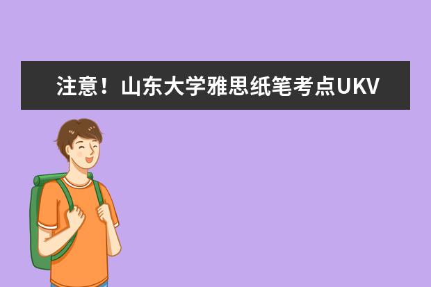 注意！山东大学雅思纸笔考点UKVI取消2022年10月29日雅思考试通知