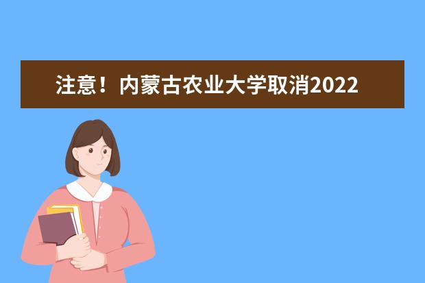 注意！内蒙古农业大学取消2022年10月29日雅思机考考试通知