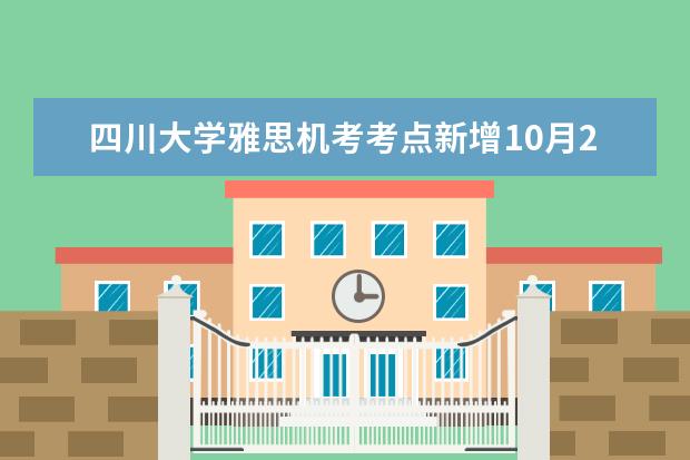 四川大学雅思机考考点新增10月27日雅思机考2场，即将开放报名。