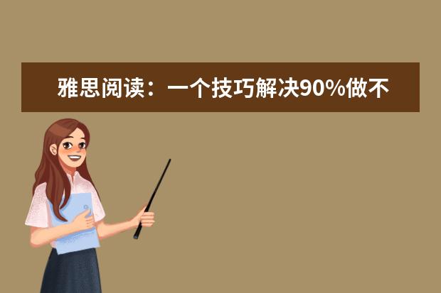 雅思阅读:一个技巧解决90%做不出的填空题