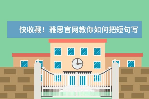 快收藏!雅思官网教你如何把短句写长!