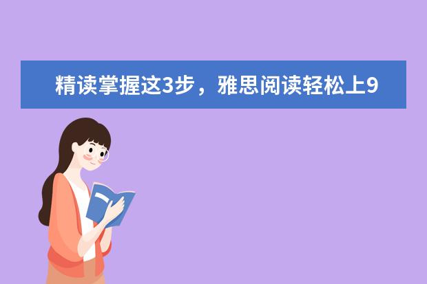 精读掌握这3步,雅思阅读轻松上9分