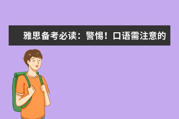 雅思备考必读:警惕!口语需注意的十大语法细节