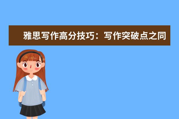 雅思写作高分技巧:写作突破点之同意转换实例讲解