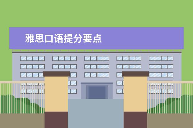 雅思口语提分要点
