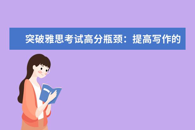 突破雅思考试高分瓶颈:提高写作的四个小技巧