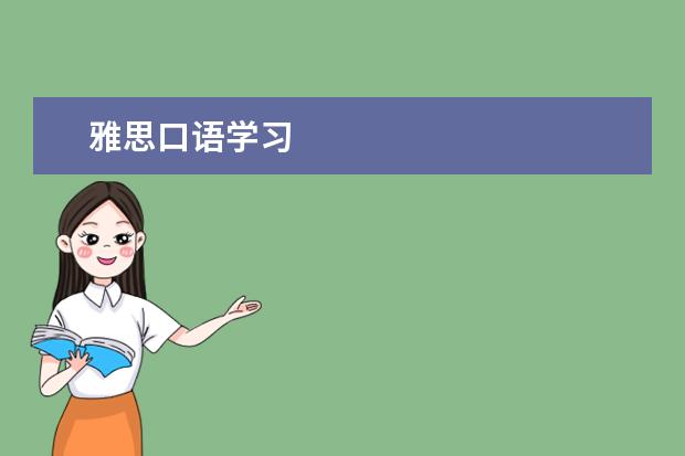 雅思口语学习