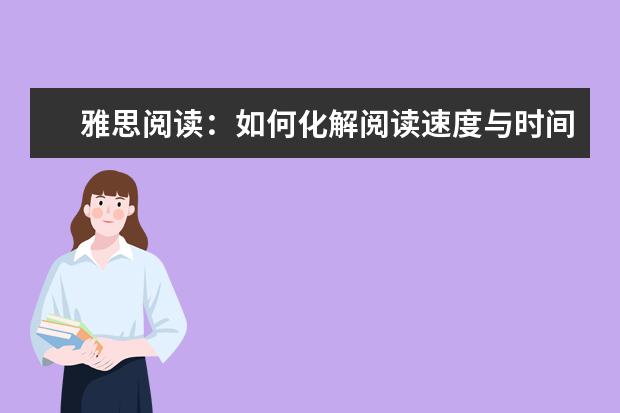 雅思阅读:如何化解阅读速度与时间的矛盾