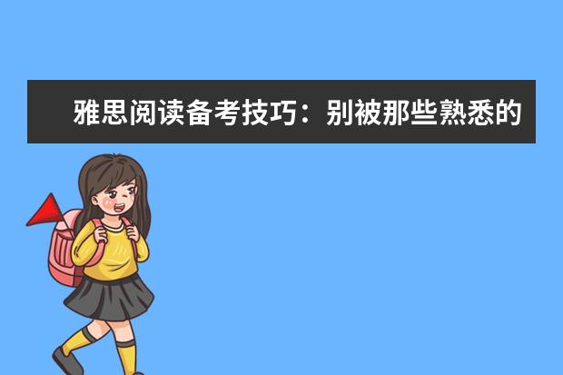 雅思阅读备考技巧:别被那些熟悉的小词骗了