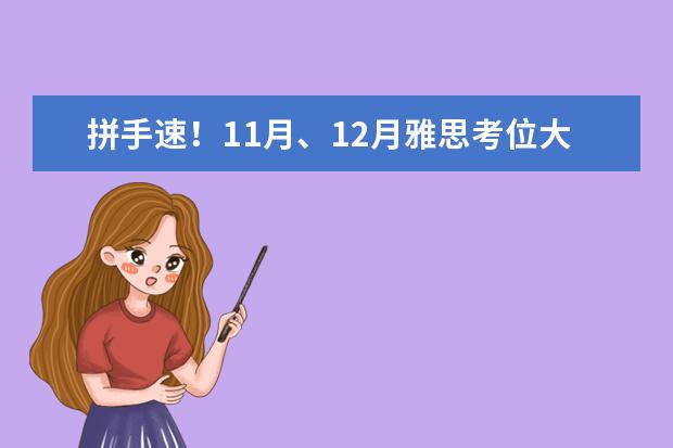 拼手速!11月、12月雅思考位大量放出!