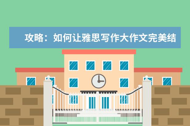 攻略:如何让雅思写作大作文完美结尾?
