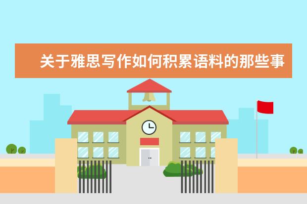 关于雅思写作如何积累语料的那些事儿?