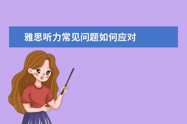 雅思听力常见问题如何应对