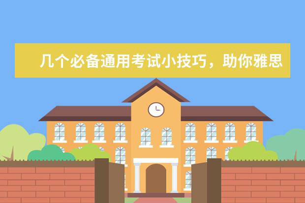 几个必备通用考试小技巧,助你雅思考试顺利通关