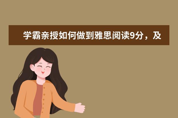 学霸亲授如何做到雅思阅读9分,及对出国学习经历的影响