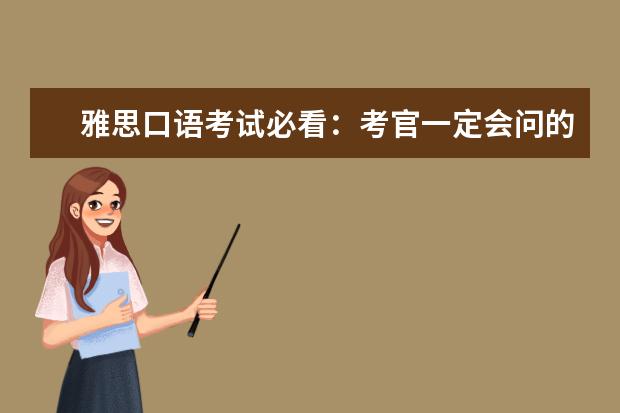 雅思口语考试必看:考官一定会问的经典问题