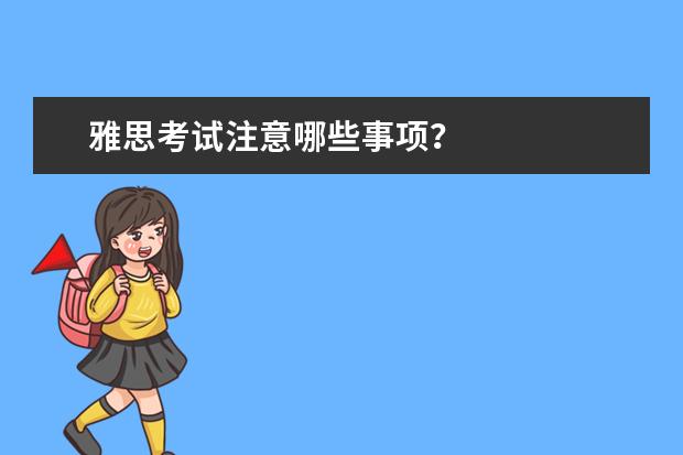 雅思考试注意哪些事项?