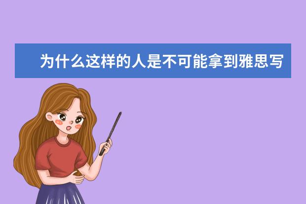 为什么这样的人是不可能拿到雅思写作高分的