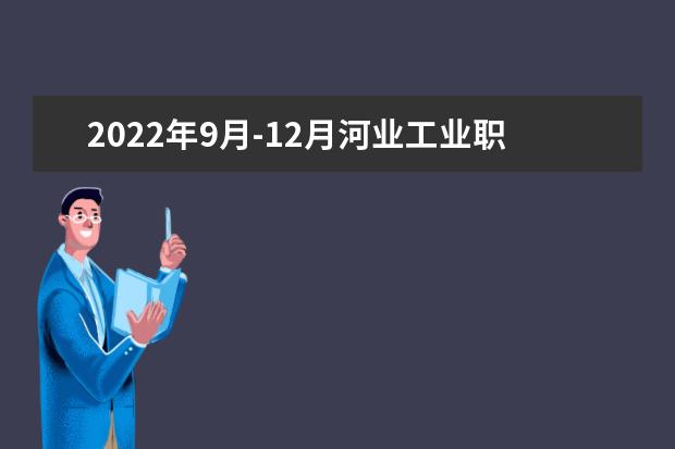 2022年9月-12月河业工业职业技术大学新增雅思机考场次(9.26更)