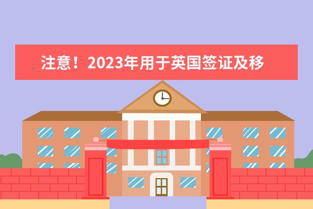 注意！2023年用于英国签证及移民的雅思考试 报名截止日期、准考证打印日期和成绩单寄送日期