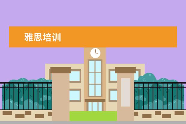 雅思培训