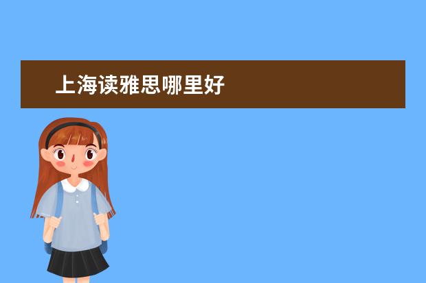 上海读雅思哪里好