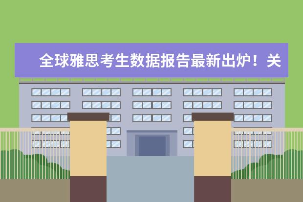 全球雅思考生数据报告最新出炉!关乎大陆雅思考生