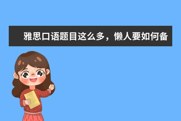 雅思口语题目这么多,懒人要如何备考冲7?