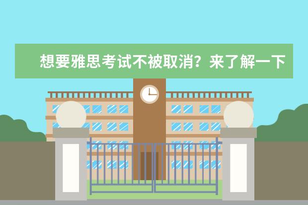 想要雅思考试不被取消?来了解一下考场TOP5!